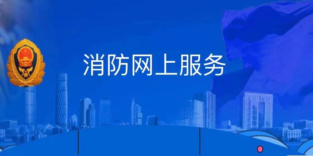 消防網(wǎng)上服務(wù)