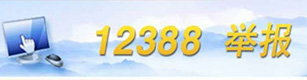12388舉報(bào)網(wǎng)站