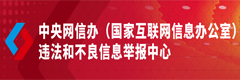 違法不良舉報(bào)