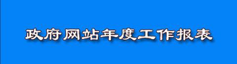 信息公開(kāi)年度報(bào)告