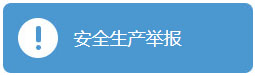 安全生產(chǎn)舉報(bào)