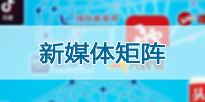 新媒體矩陣